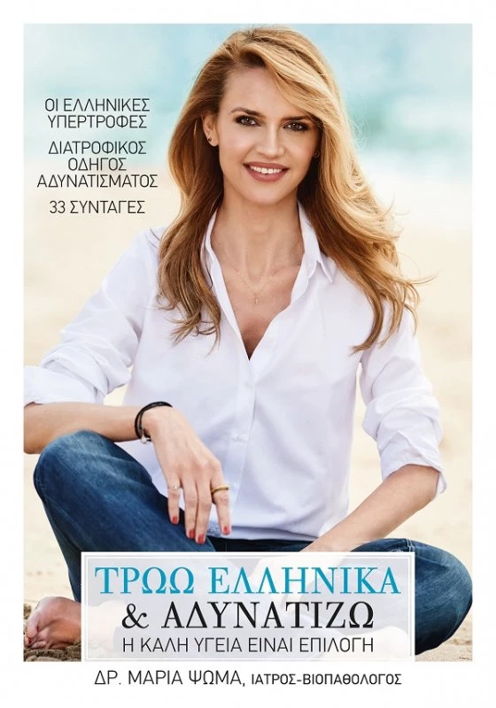Διαγωνισμός: Κέρδισε το νέο βιβλίο της Δρ Μαρίας Ψωμά «Τρώω ελληνικά και αδυνατίζω»! (αποτελέσματα) - εικόνα 1