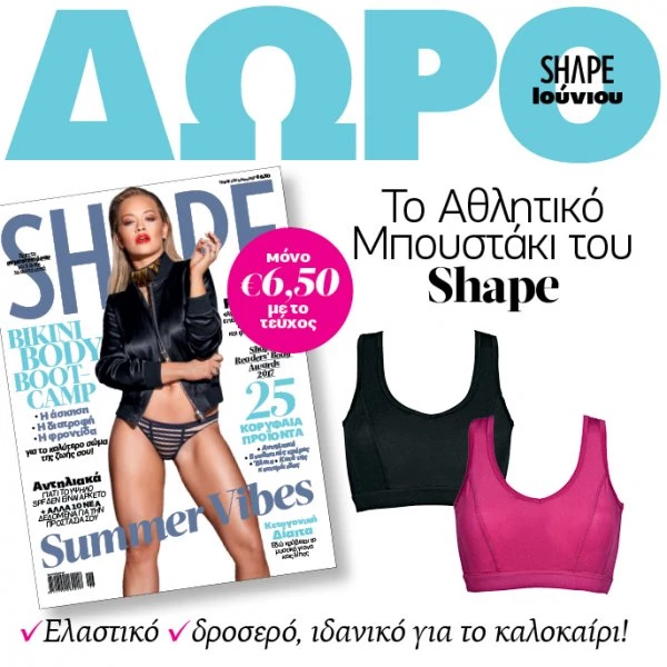 ΝΕΟ Shape Ιουνίου 2017 με δώρο stylish αθλητικό μπουστάκι ή το υπέροχο shorts της Body Action - εικόνα 1