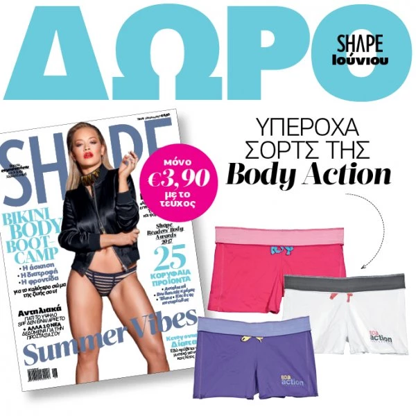 ΝΕΟ Shape Ιουνίου 2017 με δώρο stylish αθλητικό μπουστάκι ή το υπέροχο shorts της Body Action - εικόνα 2