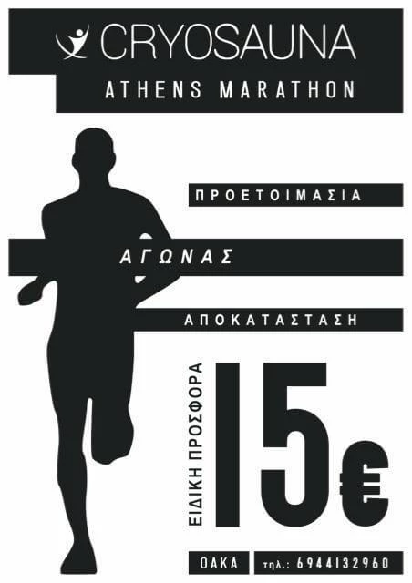 Cryosauna Athens Marathon: Ετοιμάζεσαι για αγώνα; Super προσφορά για κρυοσάουνα με 15 ευρώ στο ΟΑΚΑ - εικόνα 1