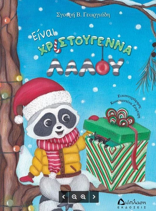 5 χριστουγεννιάτικα παραμύθια για να διαβάσεις με τα παιδιά στις γιορτές - εικόνα 2