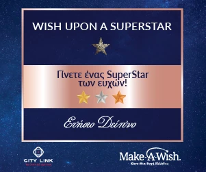 Έλα κι εσύ στο Ετήσιο Δείπνο του Make-A-Wish Ελλάδος και γίνε ένας Superstar των ευχών - εικόνα 2