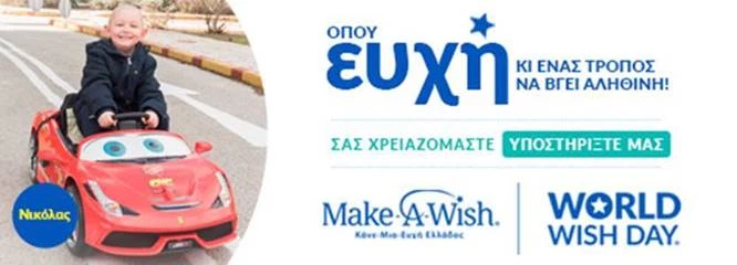 Έλα κι εσύ στο Ετήσιο Δείπνο του Make-A-Wish Ελλάδος και γίνε ένας Superstar των ευχών - εικόνα 1