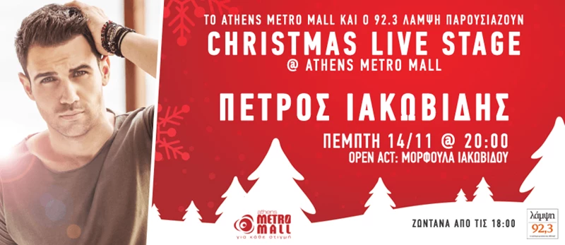 92.3 Λάμψη: Christmas Live Stage στο Athens Metro Mall με τον Πέτρο Ιακωβίδη - εικόνα 1