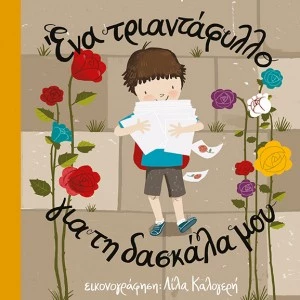 Τα παιδικά βιβλία του μήνα: Η Shape team επιλέγει για μικρά και μεγαλύτερα παιδιά - εικόνα 5