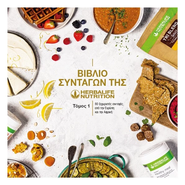 Η Herbalife Nutrition καλωσορίζει το νέο βιβλίο συνταγών της - εικόνα 1