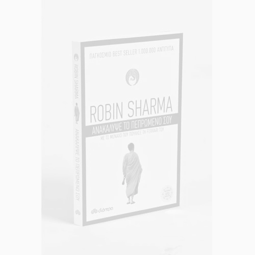 Ανακάλυψε το πεπρωμένο σου, Robin Sharma, Εκδόσεις Διόπτρα.