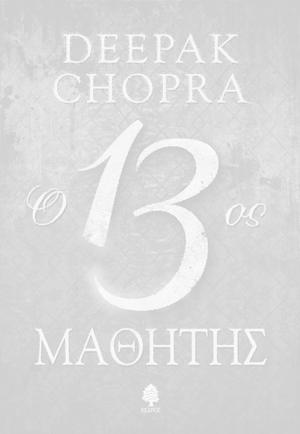 O 13ος μαθητής του Ντίπακ Τσόπρα, Εκδόσεις Κέδρος