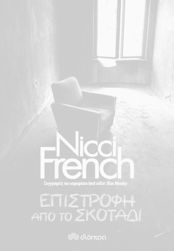 Επιστροφή από το σκοτάδι των Nicci French, Εκδόσεις Διόπτρα