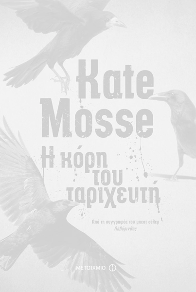 Η κόρη του ταριχευτή της Kate Mosse, Εκδόσεις Μεταίχμιο