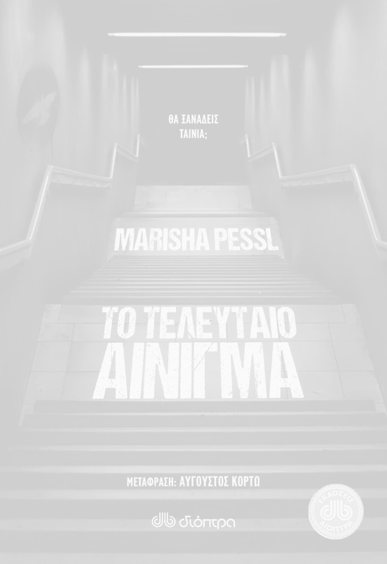Το τελευταίο αίνιγμα της Marisha Pessl, Εκδόσεις Διόπτρα