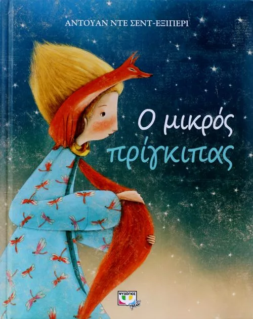Ο μικρός πρίγκιπας - Συλλεκτική έκδοση (από 9 ετών)
