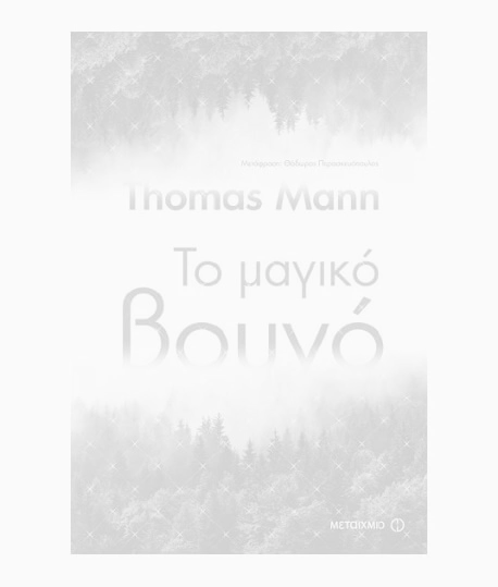 Το μαγικό βουνό του Mann Thomas. Εκδόσεις Μεταίχμιο