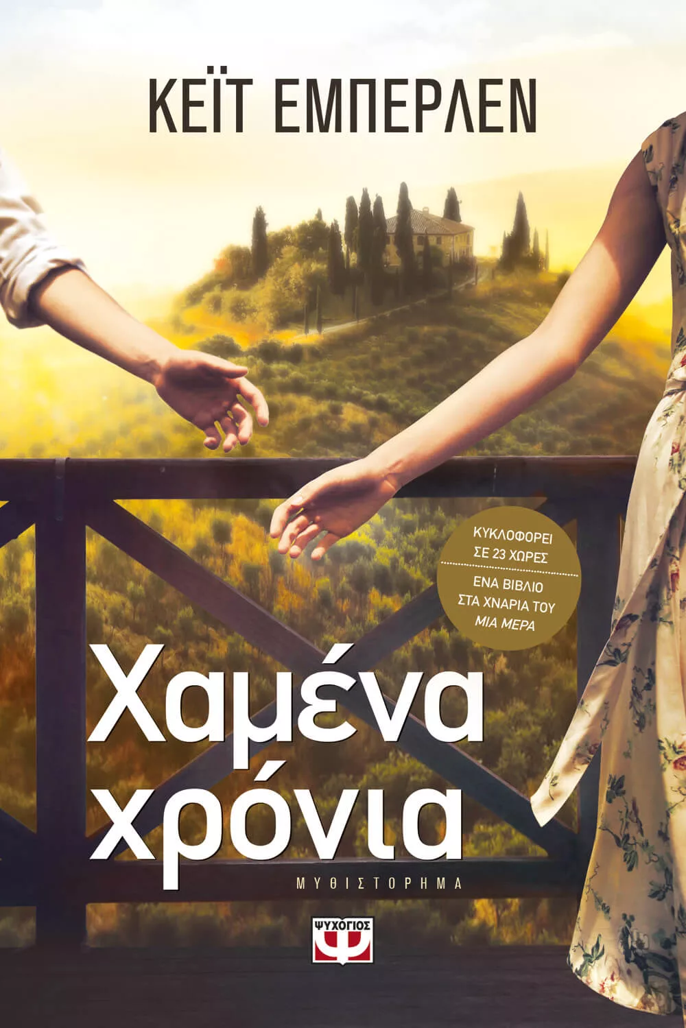 Τα χαμένα χρόνια της Eberlen Kate. Εκδόσεις Ψυχογιός