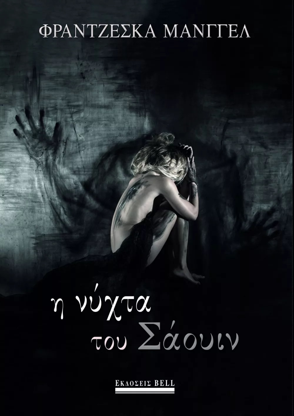 Η Νύχτα του Σάουιν της Φραντζέσκα Μάνγγελ. Εκδόσεις Bell