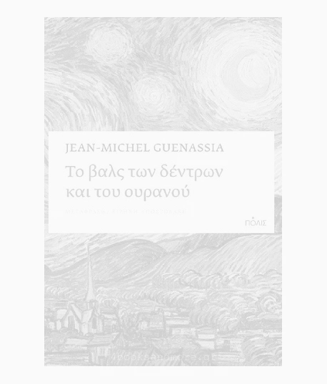 Το βαλς των δέντρων και του ουρανού του Guenassia Jean-Michel. Εκδόσεις Πόλις