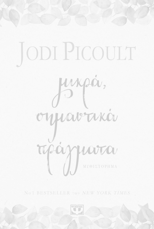 Μικρά, σημαντικά πράγματα, Jodi Picoult. Εκδόσεις Ψυχογιός.
