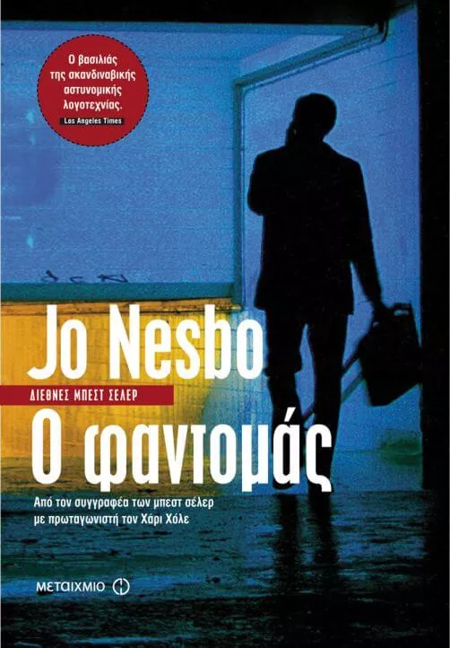 Ο Φαντομάς