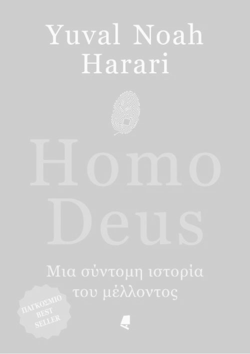 Homo Deus. Μια σύντομη ιστορία του μέλλοντος, Yuval Noah Harari. Εκδόσεις Αλεξάνδρεια.