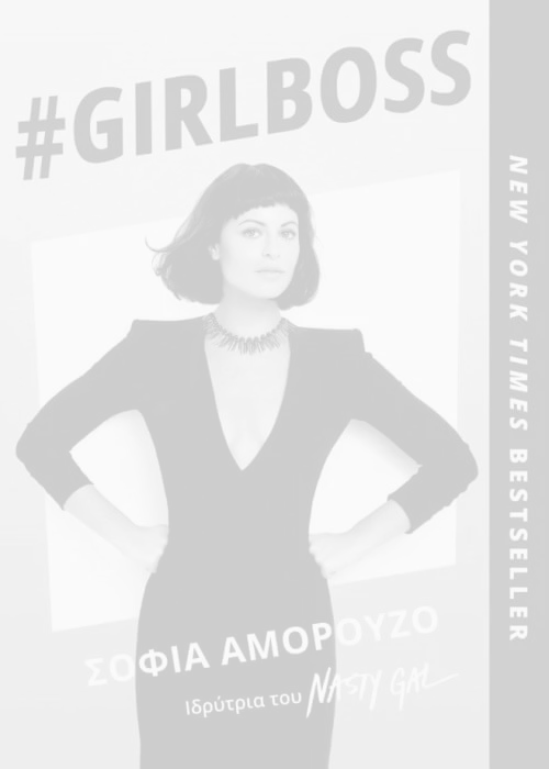 Girlboss, Sophia Amoruso. Εκδόσεις Key Books.