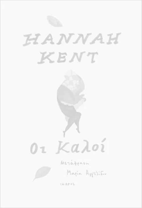 Οι καλοί, Hannah Kent. Εκδόσεις Ίκαρος.