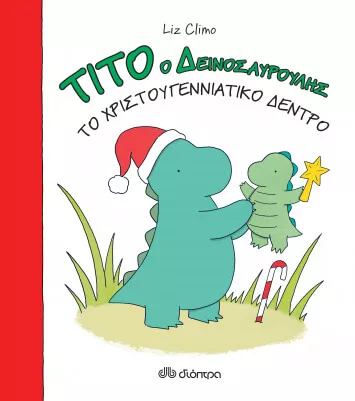 Το χριστουγεννιάτικο δέντρο, Liz Climo. Εκδόσεις Διόπτρα.