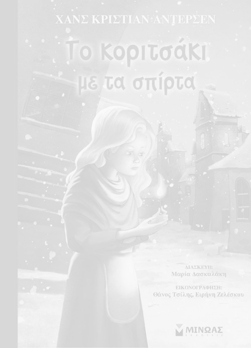 Το κοριτσάκι με τα σπίρτα, Hans Christian Andersen. Εκδόσεις Μίνωας.