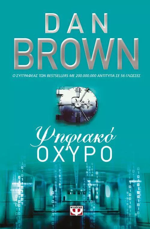 Ψηφιακό οχυρό, Dan Brown. Εκδόσεις Ψυχογιός.