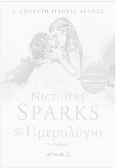 Το ημερολόγιο, Nicholas Sparks. Εκδόσεις Μεταίχμιο.