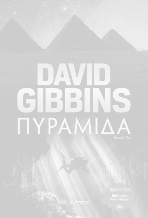 Πυραμίδα, David Gibbins.