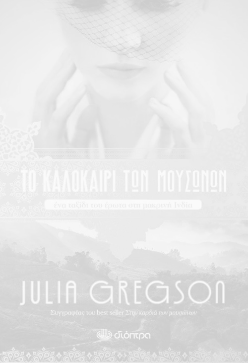 To καλοκαίρι των μουσώνων, Julia Gregson.